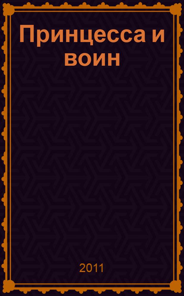 Принцесса и воин : роман
