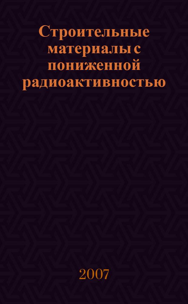 Строительные материалы с пониженной радиоактивностью : автореферат диссертации на соискание ученой степени к. т. н. : специальность 05.23.05 <Строит. мат. и изделия>