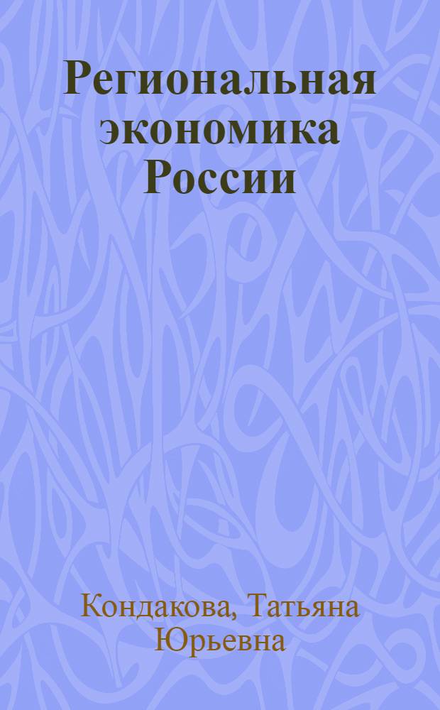 Региональная экономика России : учебно-практическое пособие