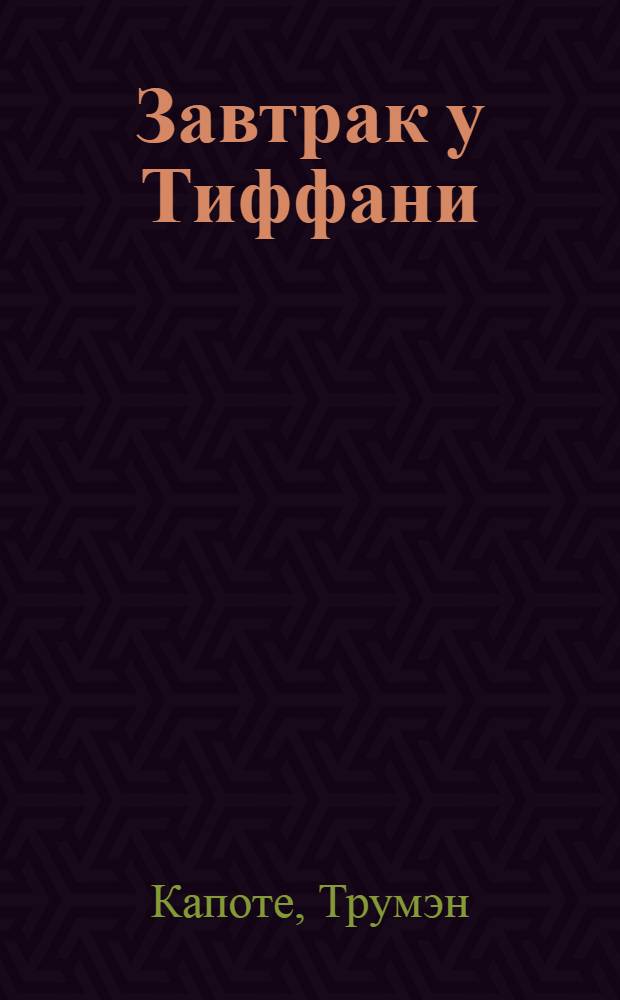 Завтрак у Тиффани : повесть