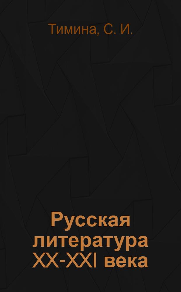 Русская литература XX-XXI века: практикум