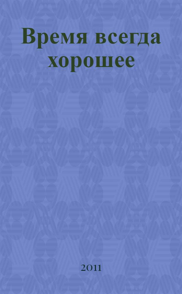 Время всегда хорошее : роман