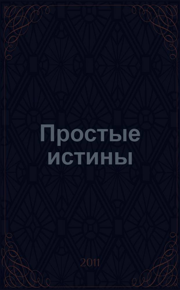 Простые истины : нонифилософия