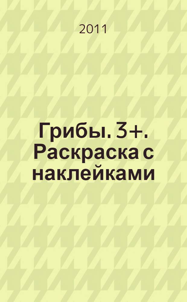 Грибы. 3+. Раскраска с наклейками