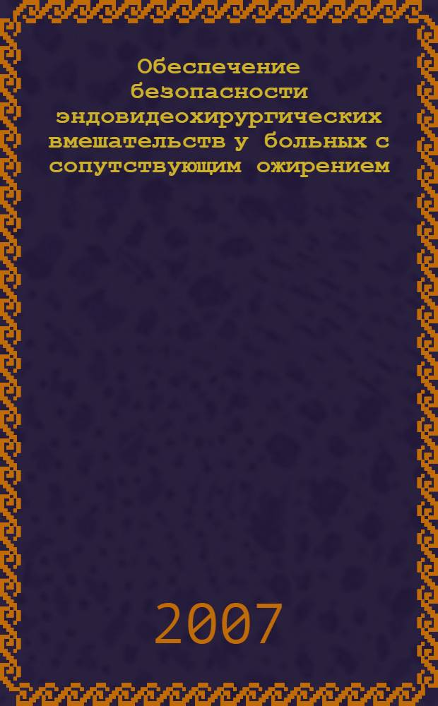 Обеспечение безопасности эндовидеохирургических вмешательств у больных с сопутствующим ожирением : автореферат диссертации на соискание ученой степени д. м. н. : специальность 14.00.27 <Хирургия>