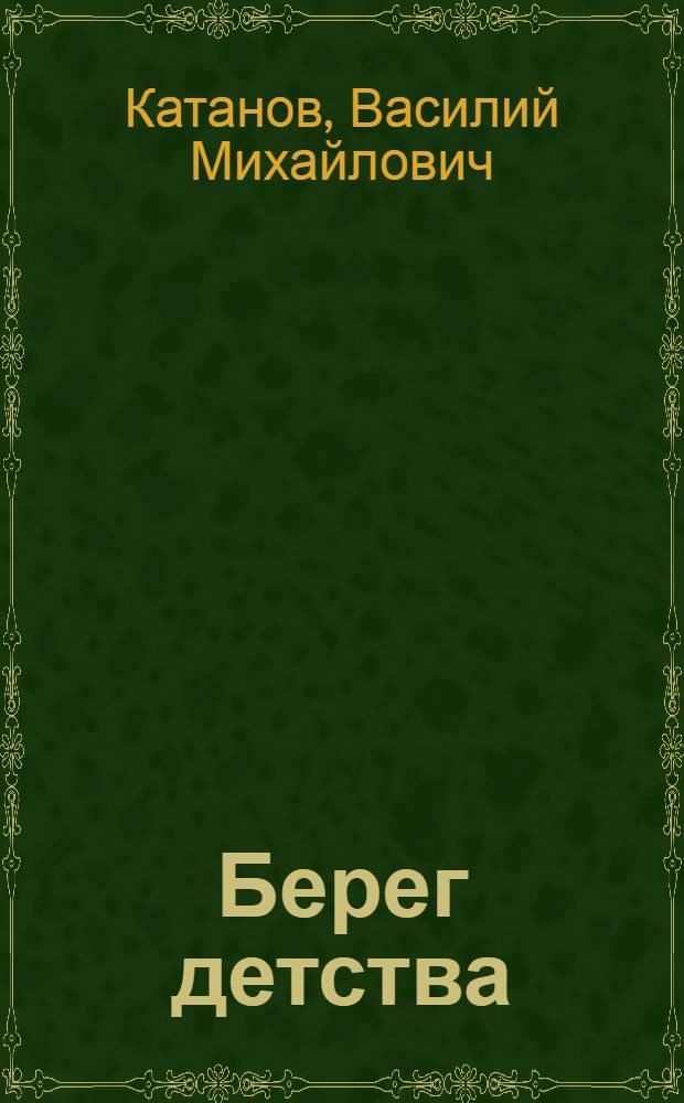 Берег детства : книга для детей