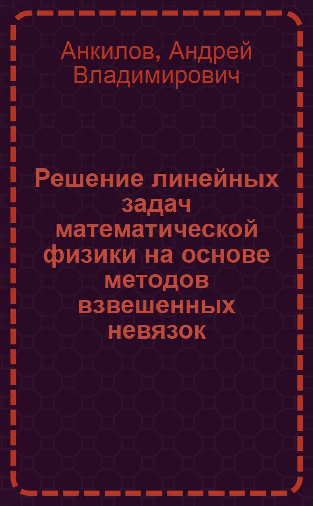 Решение линейных задач математической физики на основе методов взвешенных невязок : учебное пособие : для студентов высших учебных заведений, обучающимся по техническим специальностям