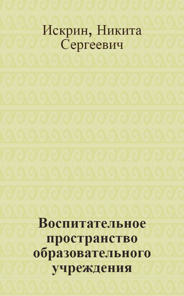 Воспитательное пространство образовательного учреждения: сущность, структура, управление : монография