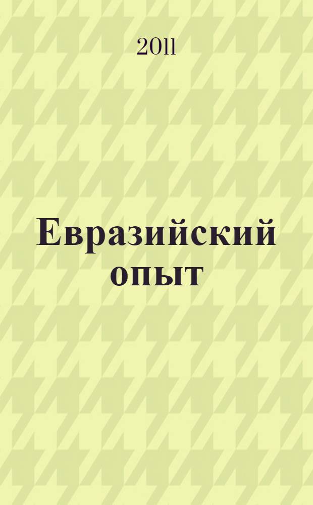 Евразийский опыт: культурно-историческая интеграция. Т. 2