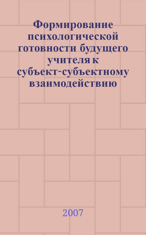 Формирование психологической готовности будущего учителя к субъект-субъектному взаимодействию : автореферат диссертации на соискание ученой степени к. психол. н. : специальность 19.00.07 <Пед. психология>