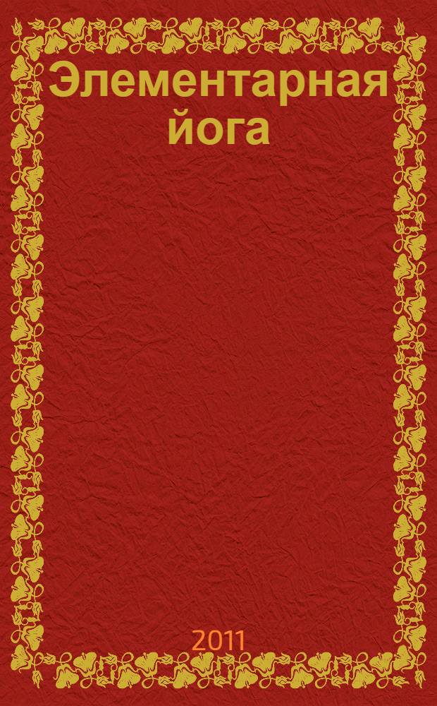 Элементарная йога