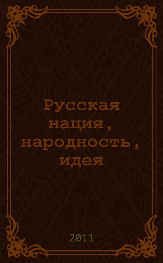 Русская нация, народность, идея