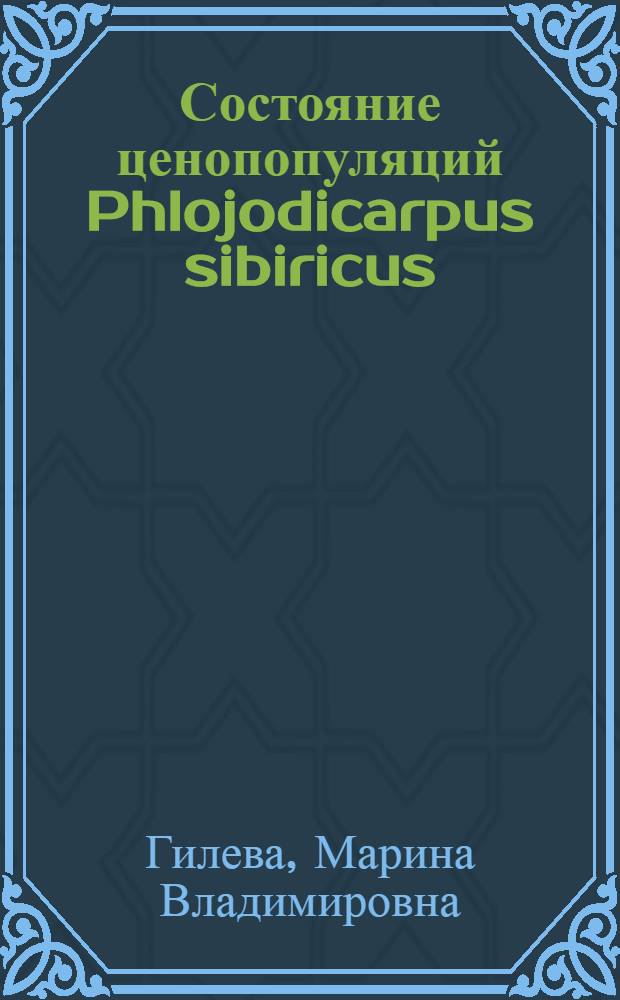 Состояние ценопопуляций Phlojodicarpus sibiricus (Steph. ex Spreng.) K.-Pol. (сем. Apiaceae) в Восточном Забайкалье и их рациональное использование