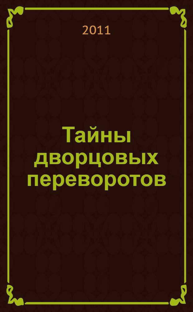 Тайны дворцовых переворотов