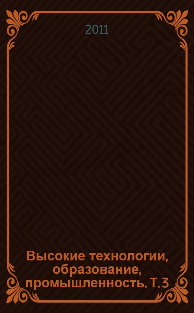 Высокие технологии, образование, промышленность. Т. 3