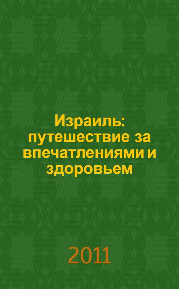 Израиль : путешествие за впечатлениями и здоровьем