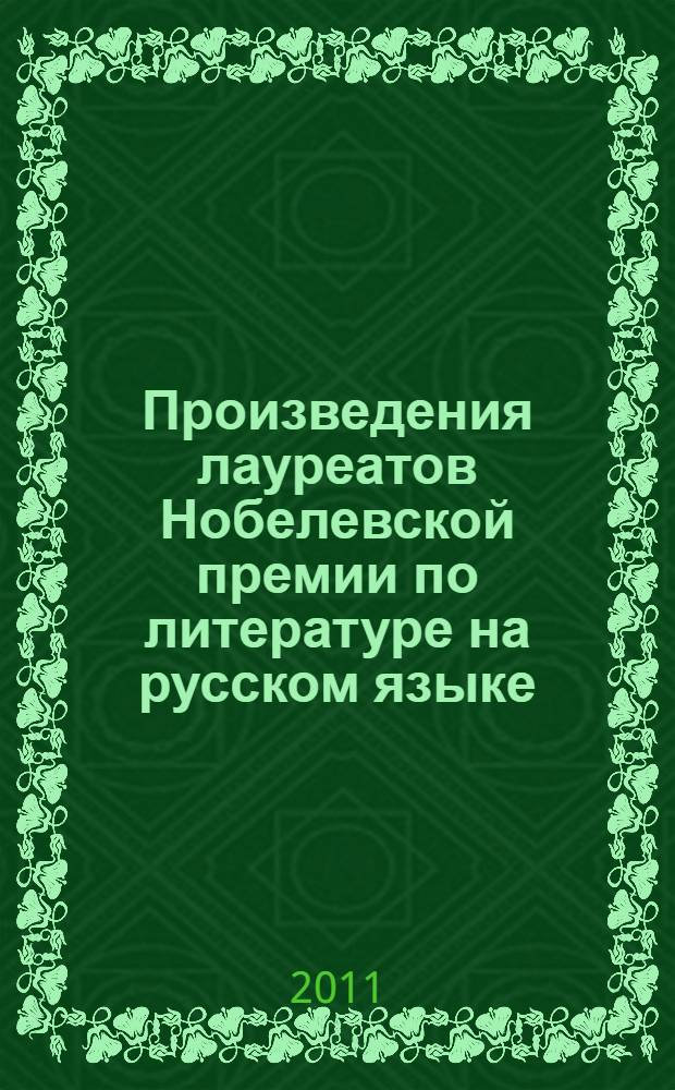 Произведения лауреатов Нобелевской премии по литературе на русском языке (1901-2010). История и библиографические списки