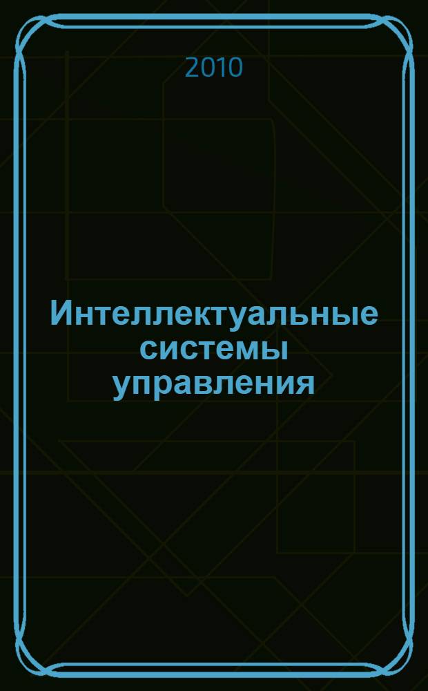 Интеллектуальные системы управления : коллективная монография