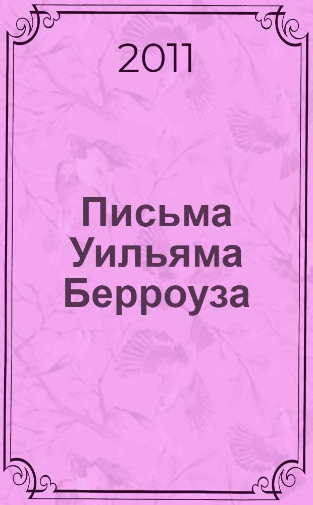 Письма Уильяма Берроуза