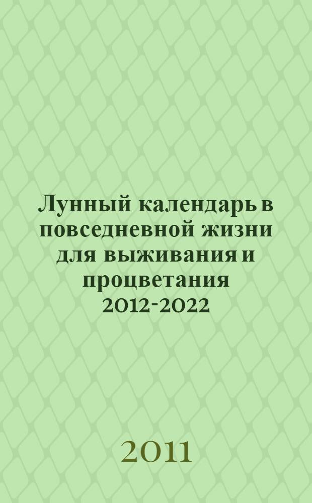 Лунный календарь в повседневной жизни для выживания и процветания 2012-2022
