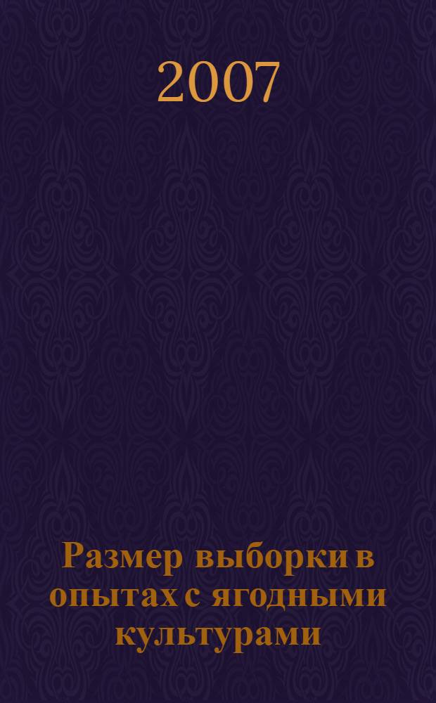 Размер выборки в опытах с ягодными культурами : автореферат диссертации на соискание ученой степени к. с.-х. н. : специальность 06.01.07 <Плодовод., виноград.>