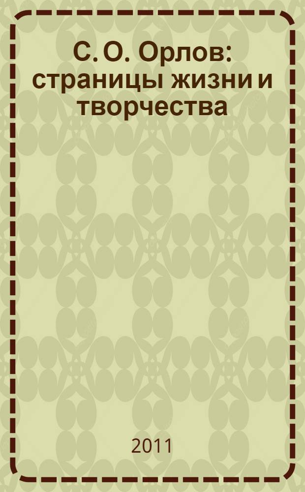С. О. Орлов: страницы жизни и творчества : материалы и документы