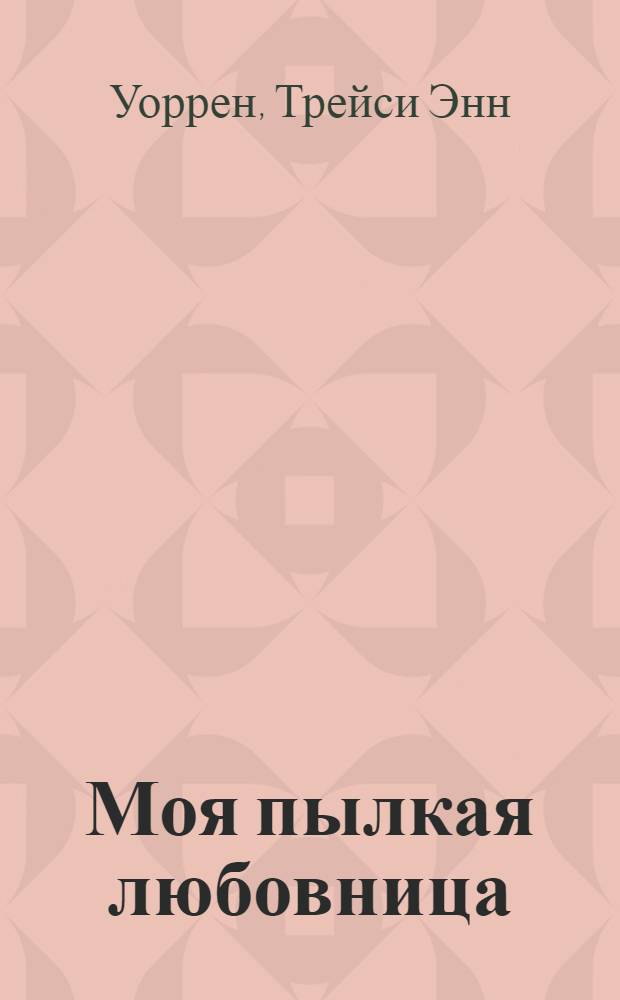 Моя пылкая любовница : роман