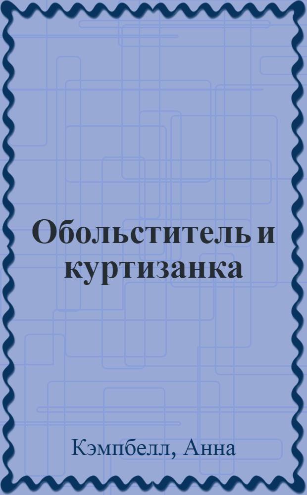 Обольститель и куртизанка : роман