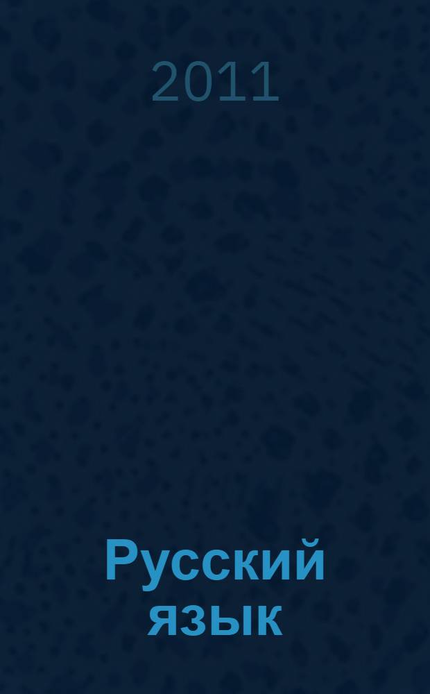 Русский язык : 10-11 классы : учебник для общеобразовательных учреждений филологического профиля