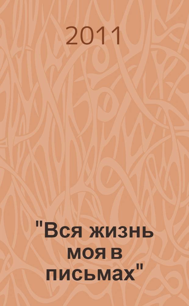 "Вся жизнь моя в письмах" : из переписки В.Г. Белинского : отрывки : к 200-летию со дня рождения