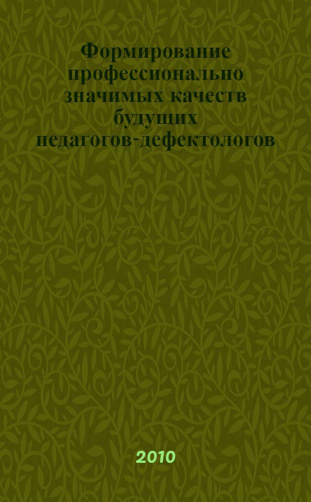 Формирование профессионально значимых качеств будущих педагогов-дефектологов : монография