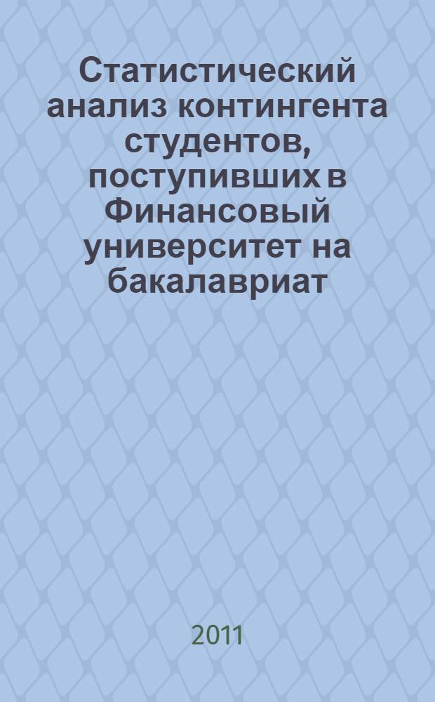 Статистический анализ контингента студентов, поступивших в Финансовый университет на бакалавриат ... ... в 2010 году