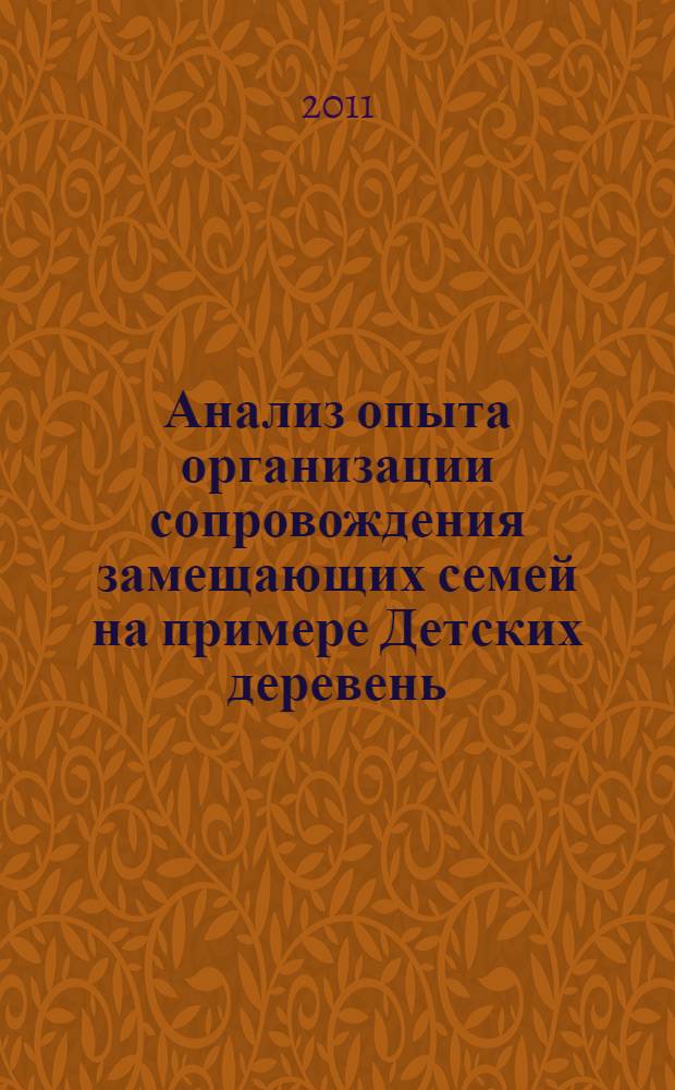 Анализ опыта организации сопровождения замещающих семей на примере Детских деревень - SOS : научно-методический сборник