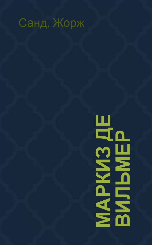 Маркиз де Вильмер : роман