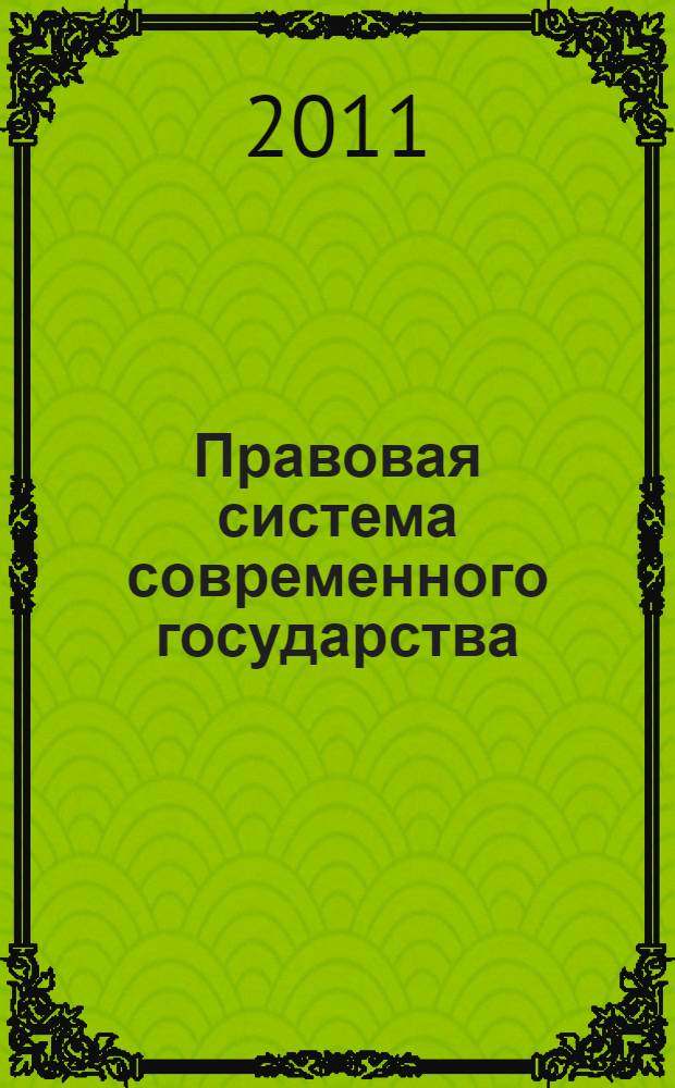 Правовая система современного государства: актуальные проблемы и перспективы развития : сборник трудов II Всероссийской научно-практической (заочной) конференции, Санкт-Петербург, 23-25 марта 2011 года