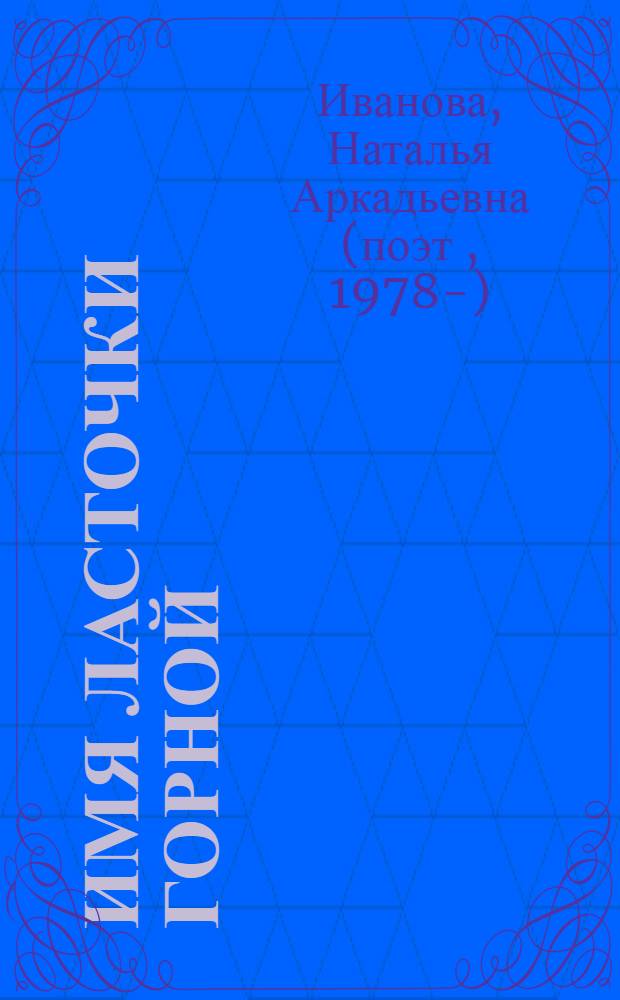 Имя ласточки горной : стихи
