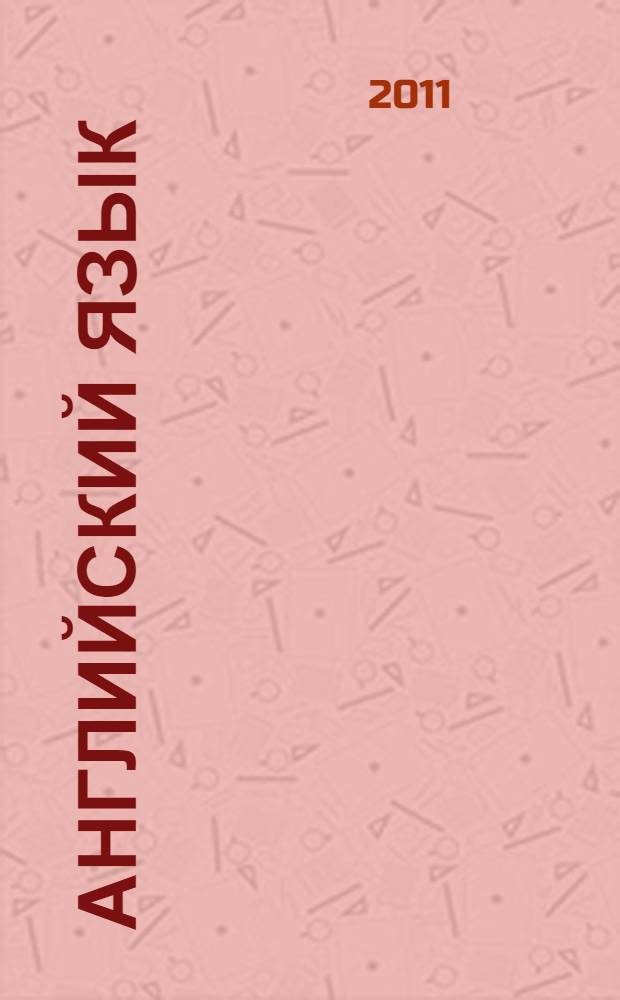 Английский язык : учебное пособие по переводу для студентов металлургических специальностей