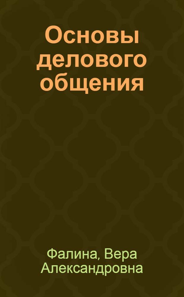 Основы делового общения: первые шаги к профессиональному успеху : учебное пособие для студентов технических вузов