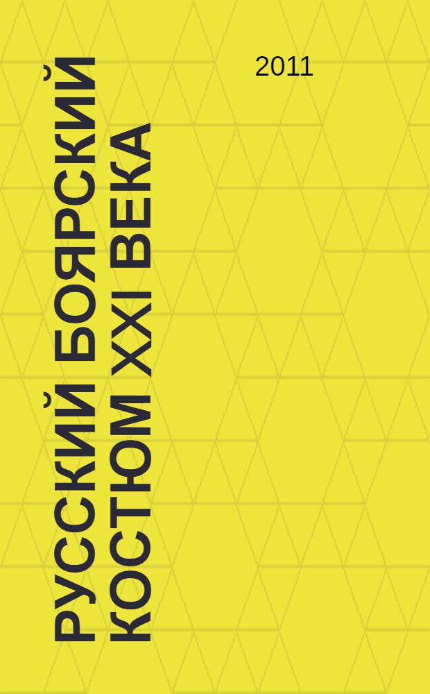 Русский боярский костюм XXI века : каталог русских боярских костюмов в современном исполнении