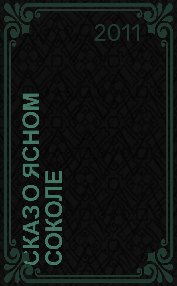 Сказ о Ясном Соколе : прошлое и настоящее