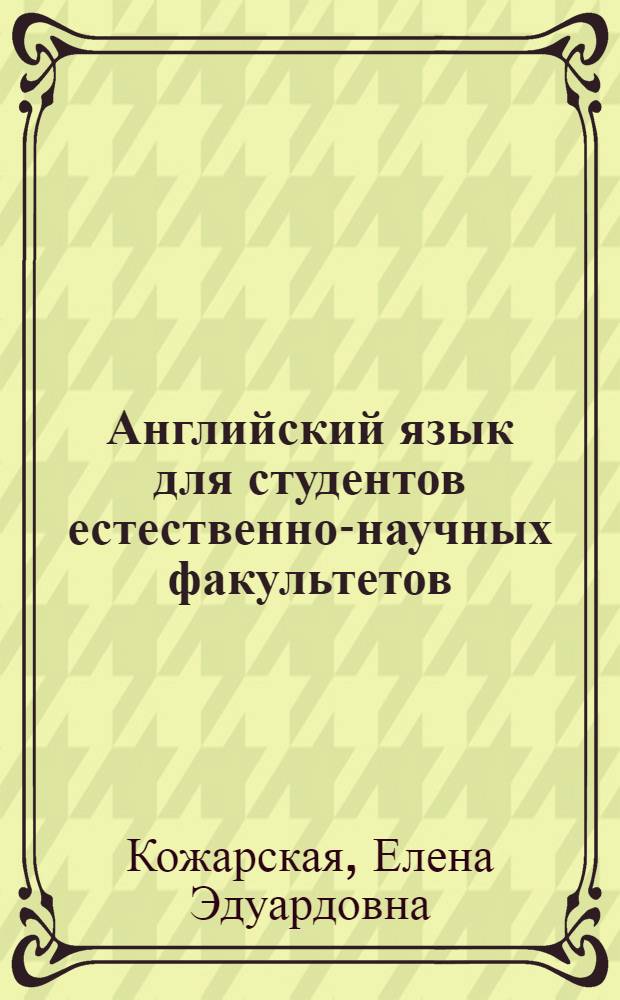 Английский язык для студентов естественно-научных факультетов : учебник для студентов учреждений высшего профессионального образования