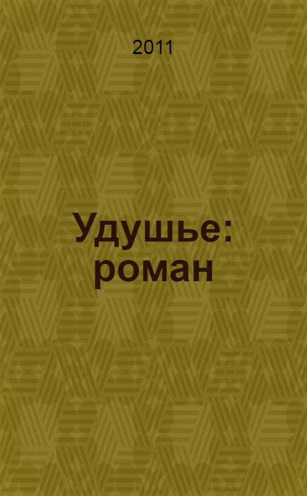 Удушье : роман