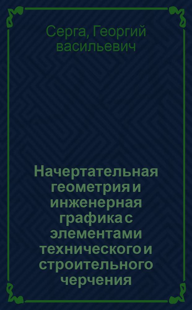 Начертательная геометрия и инженерная графика с элементами технического и строительного черчения : учебник для студентов высших аграрных учебных заведений, обучающихся по направлению 270100 "Строительство", 120000 "Землеустройство и земельный кадастр", 110300 "Агроинженерия"