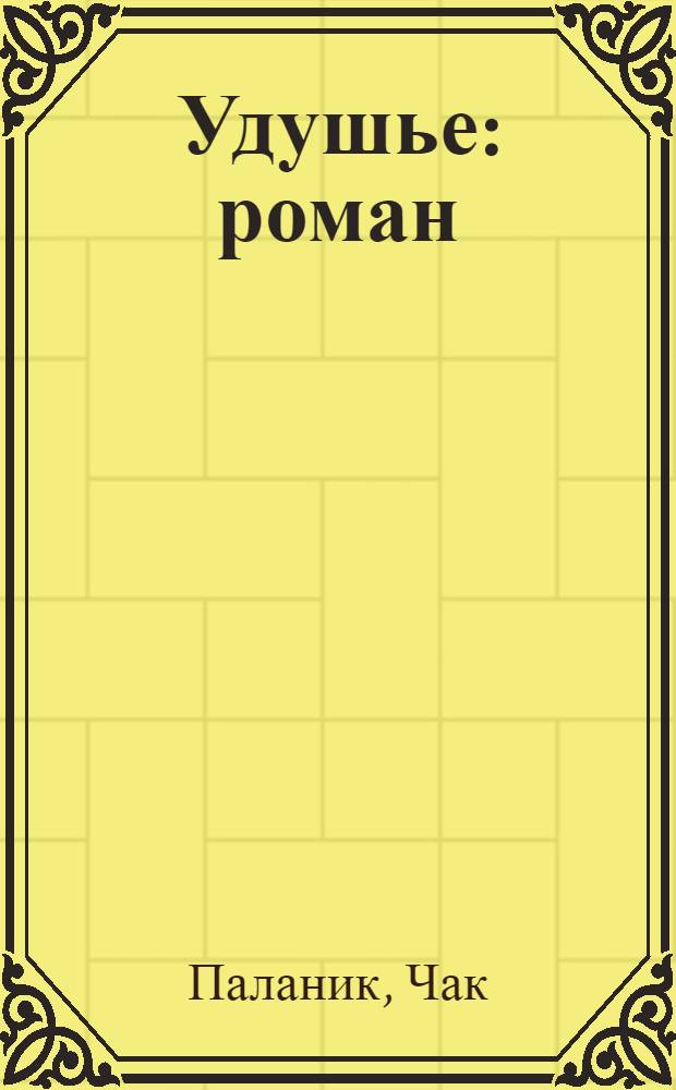 Удушье : роман