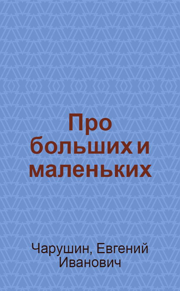 Про больших и маленьких : для младшего школьного возраста