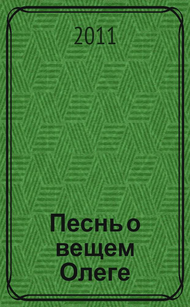 Песнь о вещем Олеге : избранные сочинения : для среднего школьного возраста