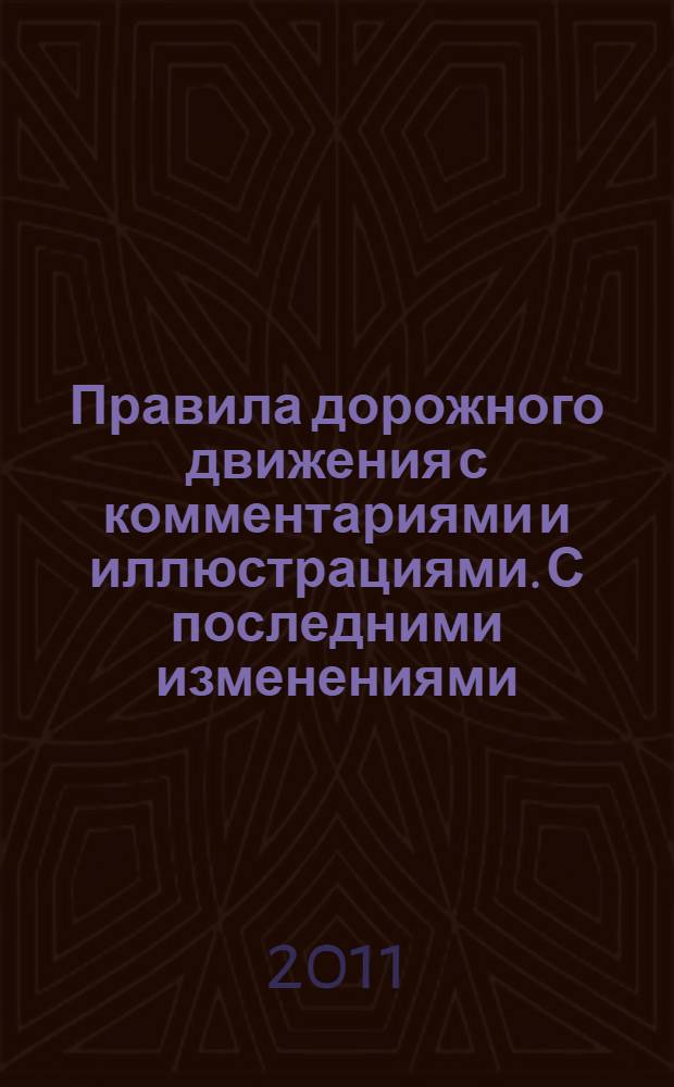 Правила дорожного движения с комментариями и иллюстрациями. С последними изменениями
