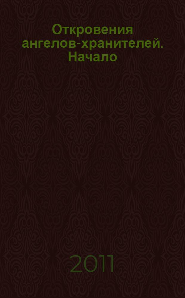 Откровения ангелов-хранителей. Начало