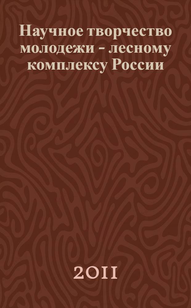 Научное творчество молодежи - лесному комплексу России : материалы VII Всероссийской научно-технической конференции студентов и аспирантов и конкурса по программе "Умник"