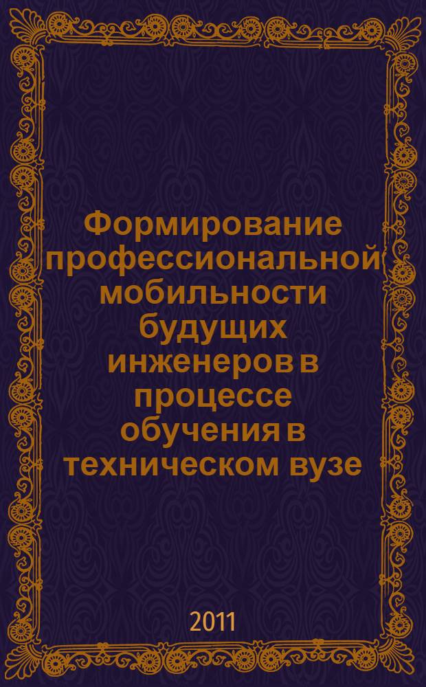 Формирование профессиональной мобильности будущих инженеров в процессе обучения в техническом вузе : монография
